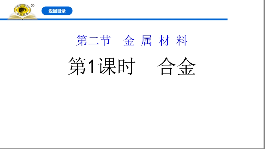 新人教版必修1铁合金铝和铝合金新型合金课件.ppt_第1页