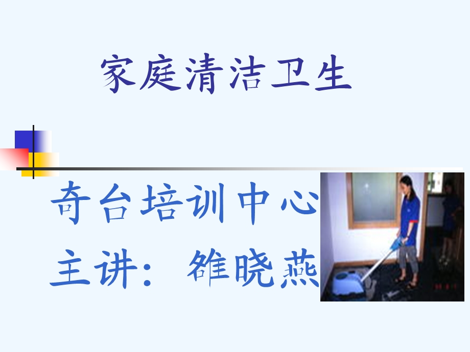 家庭清洁卫生ppt课件.ppt_第2页