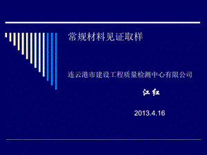 工程质量检测工作见证取样指导培训ppt课件.ppt