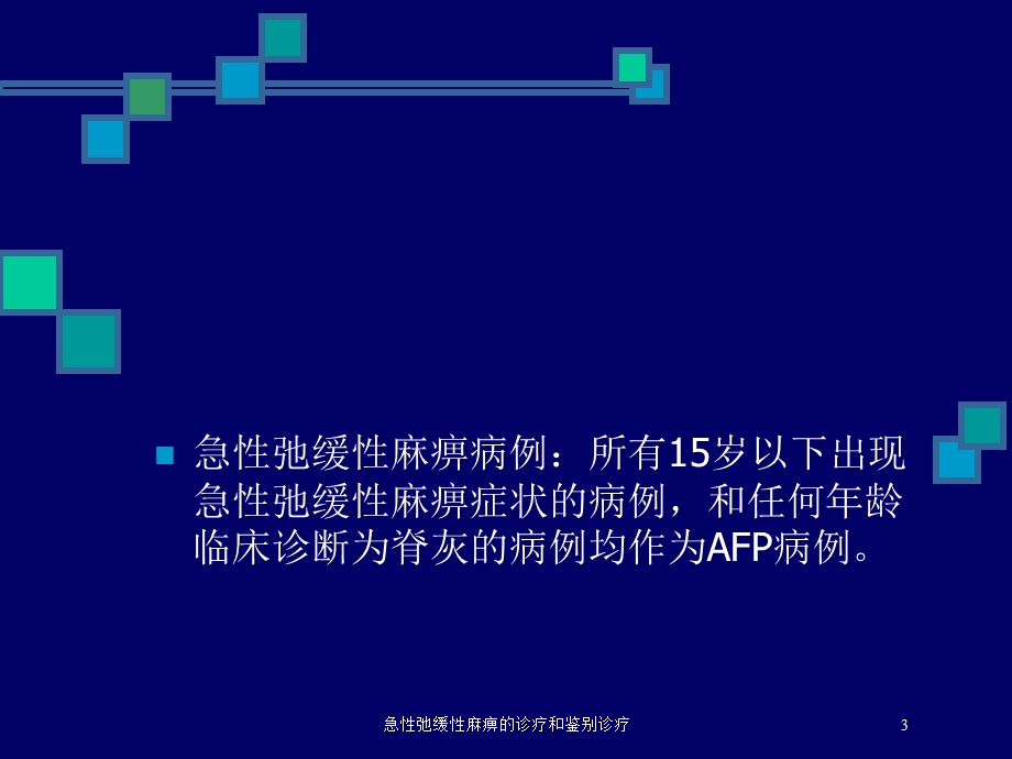 急性弛缓性麻痹的诊疗和鉴别诊疗培训课件.ppt_第3页