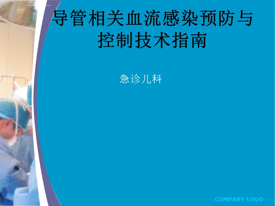 导管相关血流感染ppt课件.ppt_第1页