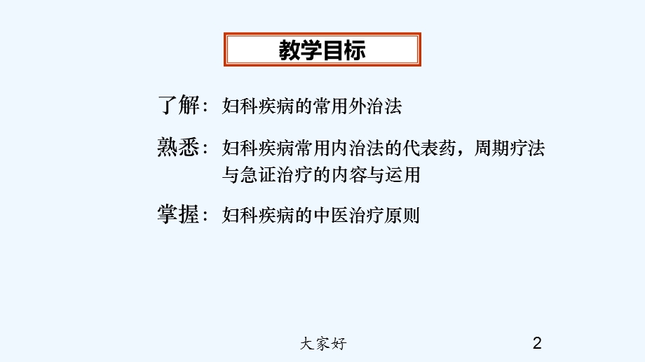 妇科疾病的治法概要课件.ppt_第2页