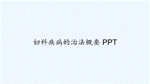 妇科疾病的治法概要课件.ppt