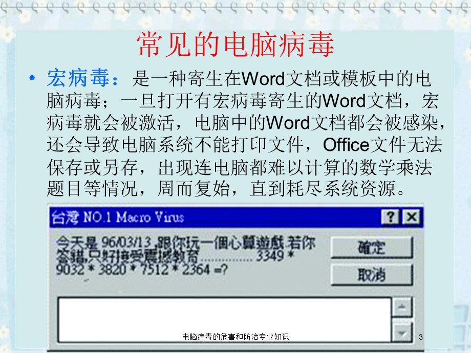 电脑病毒的危害和防治专业知识培训课件.ppt_第3页
