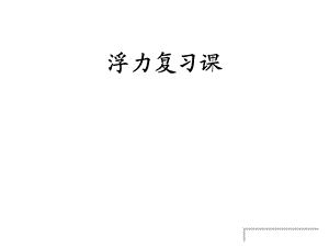 教科版八年级下册物理：浮力复习课课件.ppt