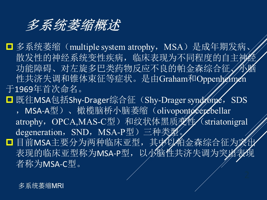 多系统萎缩MRI培训课件.ppt_第2页