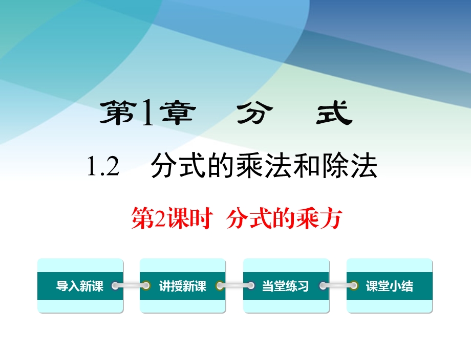 湘教版初二数学上册《12第2课时分式的乘方》课件.ppt_第1页