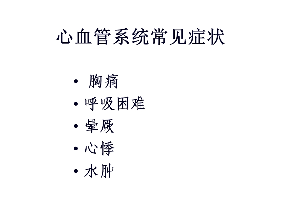 常见心血管疾病表现ppt课件.ppt_第2页