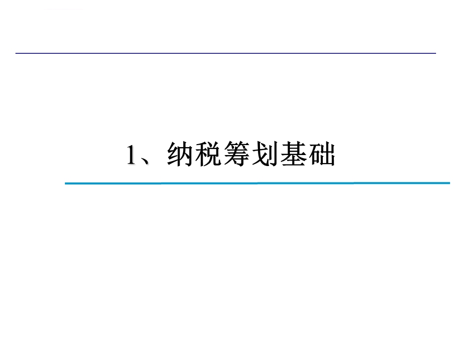 房地产企业税收筹划ppt课件.ppt_第3页