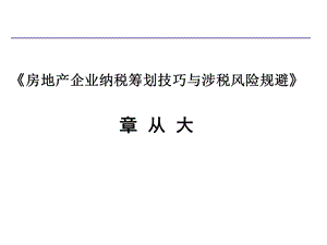 房地产企业税收筹划ppt课件.ppt