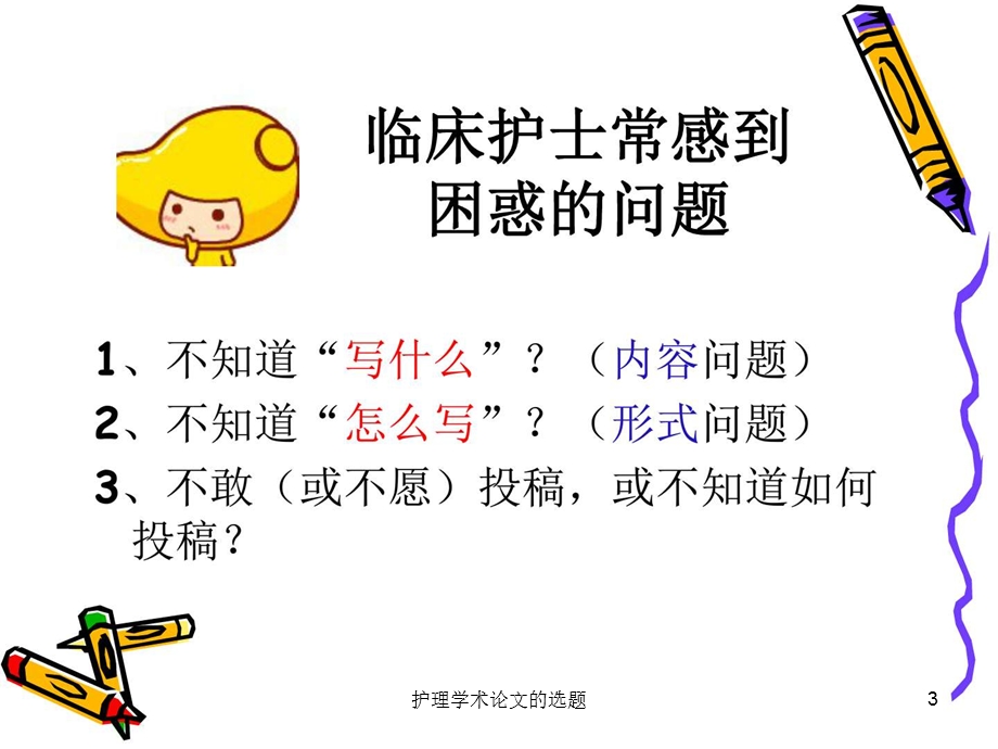 护理学术论文的选题课件.ppt_第3页