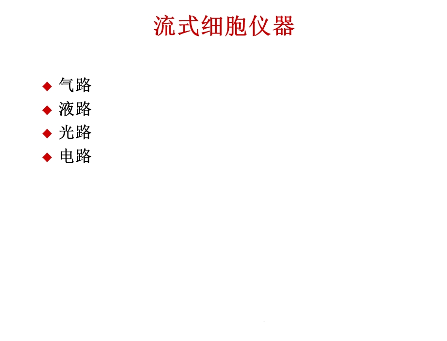 流式细胞仪器的维护与保养课件.ppt_第2页