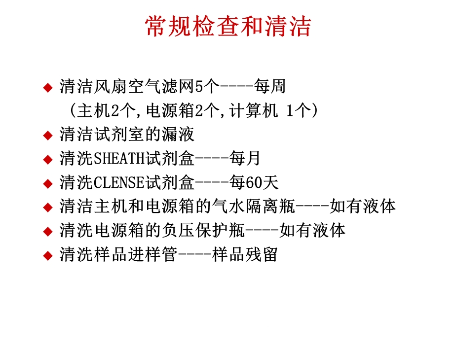 流式细胞仪器的维护与保养课件.ppt_第3页