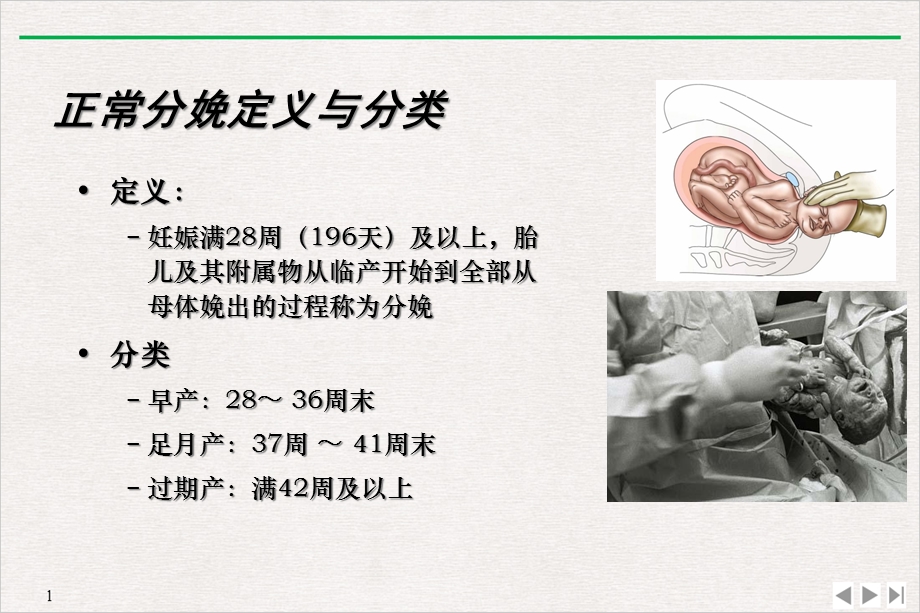 妇产科学第七配套正常分娩优质精选课件.ppt_第2页