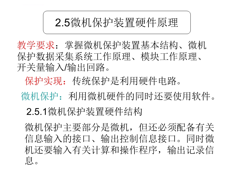 微机保护装置硬件原理lppt课件.ppt_第1页