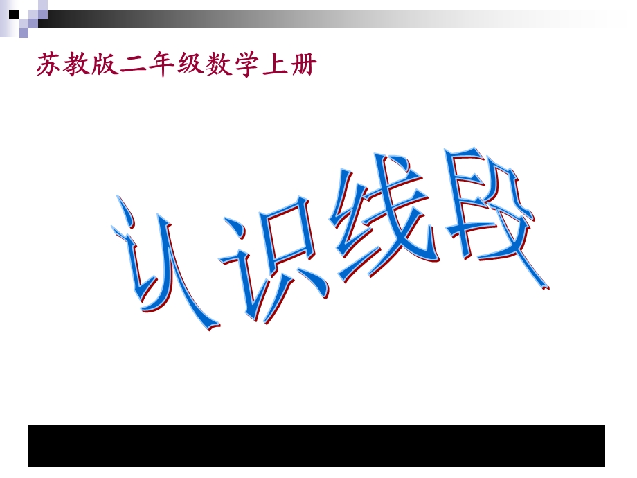 数学(苏教版)上二年级《认识线段》(1)教学讲义ppt课件.ppt_第1页