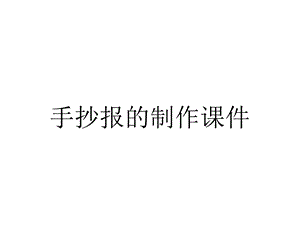 手抄报的制作课件.ppt