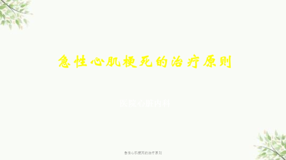 急性心肌梗死的治疗原则课件.ppt_第1页