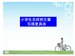 小学生怎样把文章写得更具体ppt课件.ppt