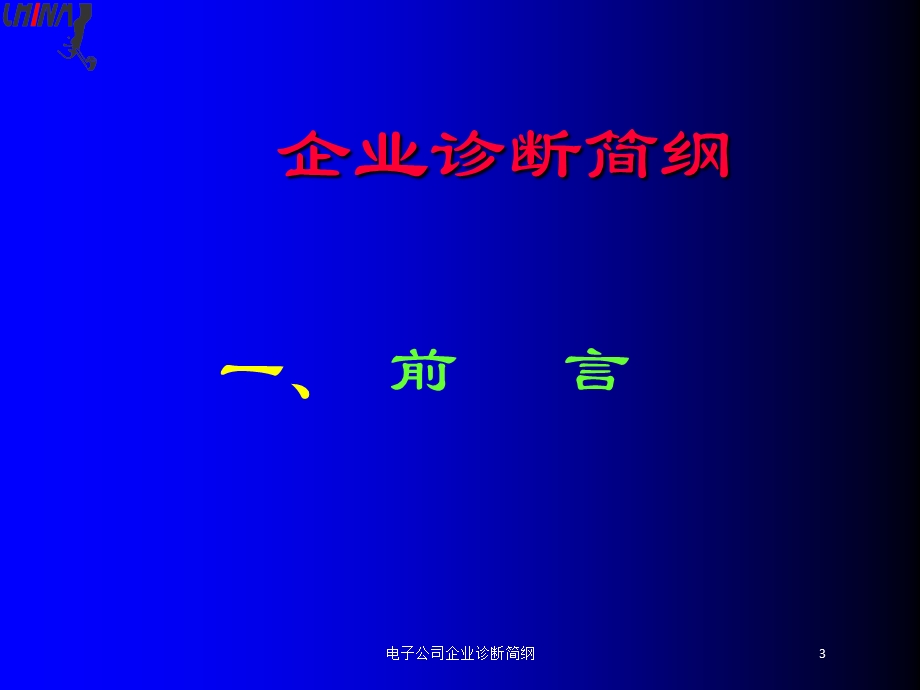 电子公司企业诊断简纲培训课件.ppt_第3页