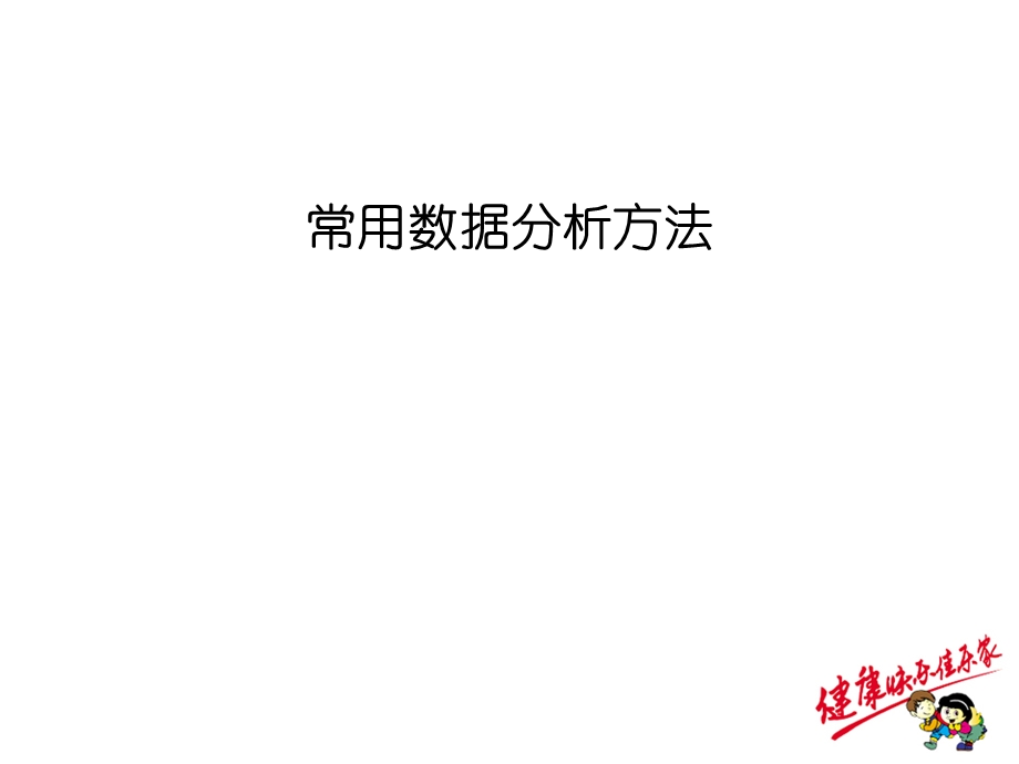 常用数据分析方法ppt课件.ppt_第1页