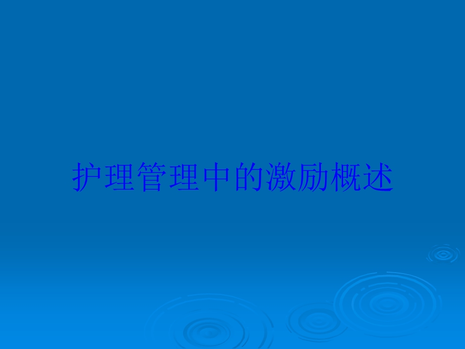 护理管理中的激励概述培训课件.ppt_第1页