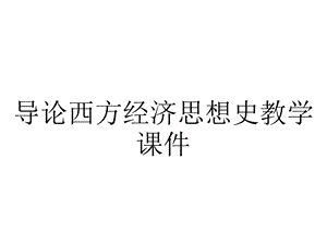 导论西方经济思想史教学课件.ppt