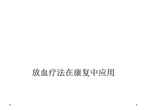 放血疗法在康复中应用课件.ppt