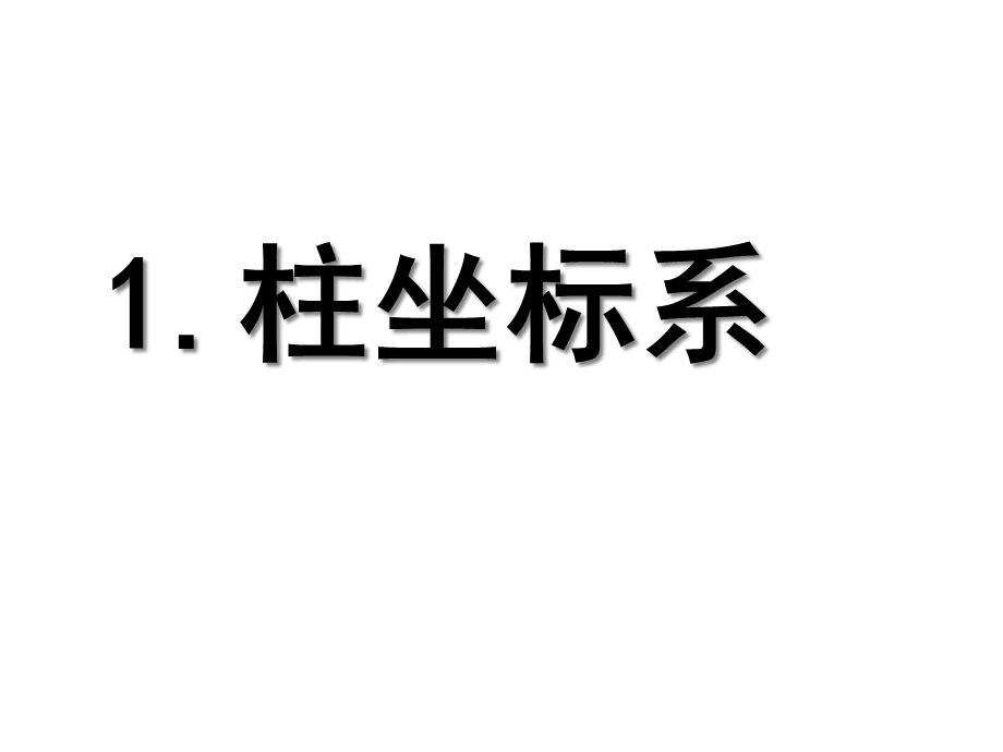 柱坐标系与球坐标系课件.ppt_第3页