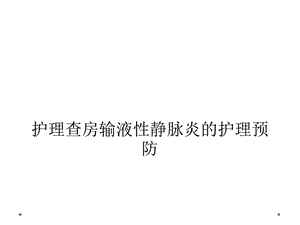 护理查房输液性静脉炎的护理预防课件.ppt