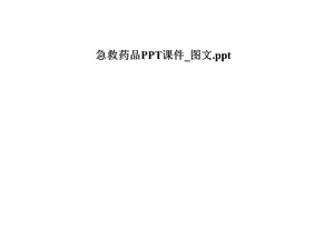 急救药品课件 .pptx