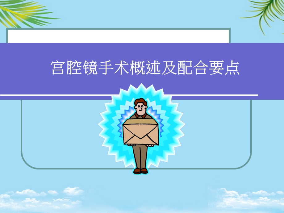 宫腔镜手术及护理配合副本课件.ppt_第1页