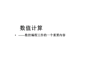 数控编程数值计算课件.ppt