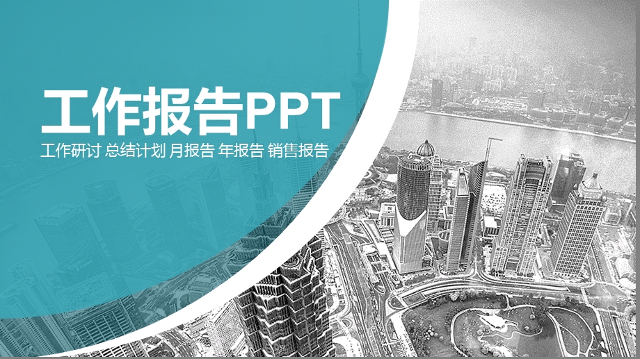 工作报告模板课件.pptx_第1页