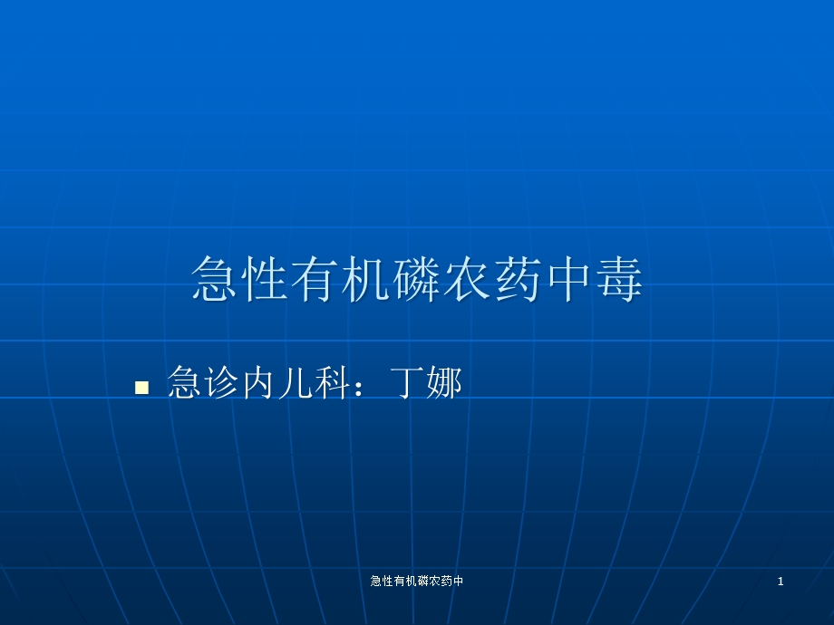 急性有机磷农药中课件.ppt_第1页