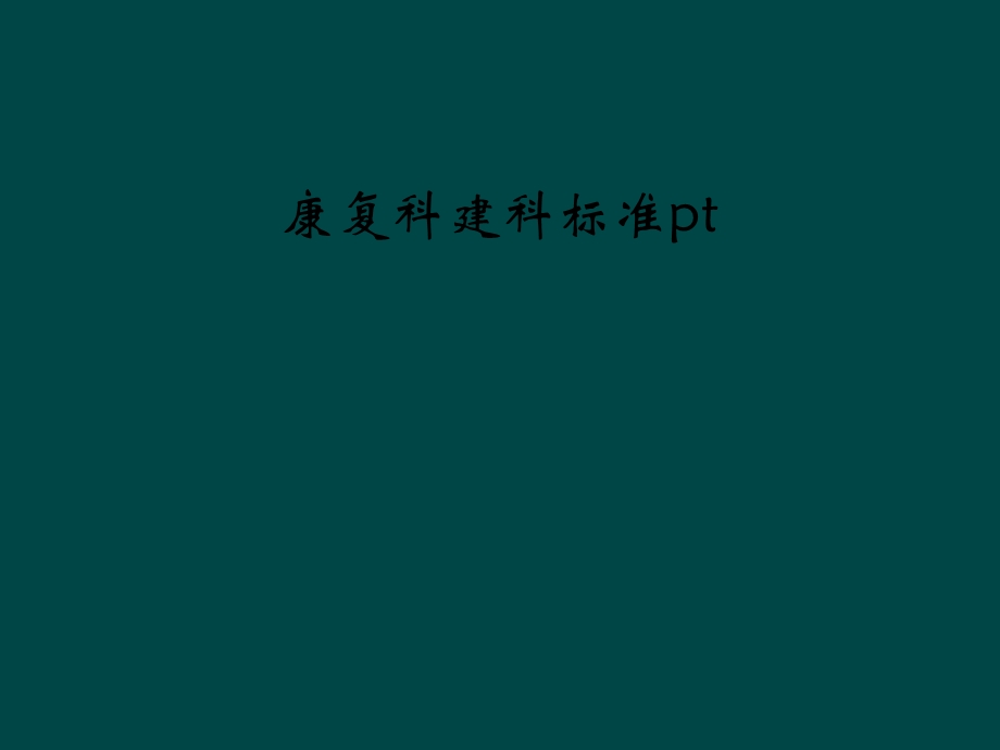 康复科建科标准pt课件.ppt_第1页