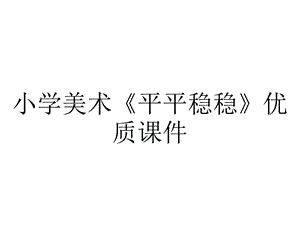 小学美术《平平稳稳》优质课件.pptx