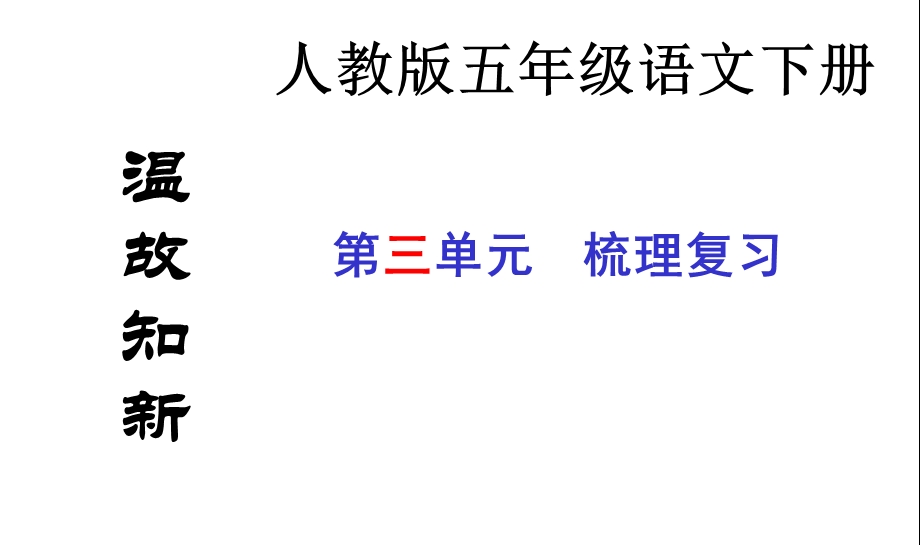 新课标人教版小学五年级语文下册3五年级语文下册第三单元复习课件.ppt_第1页