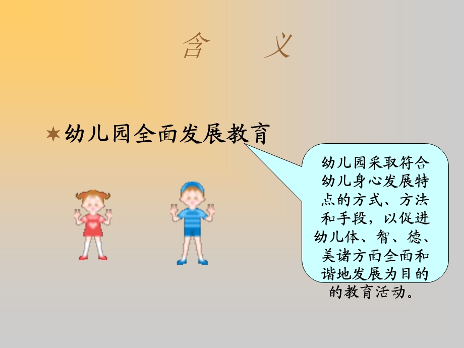 幼儿园全面发展教育第一课时ppt课件.ppt_第2页