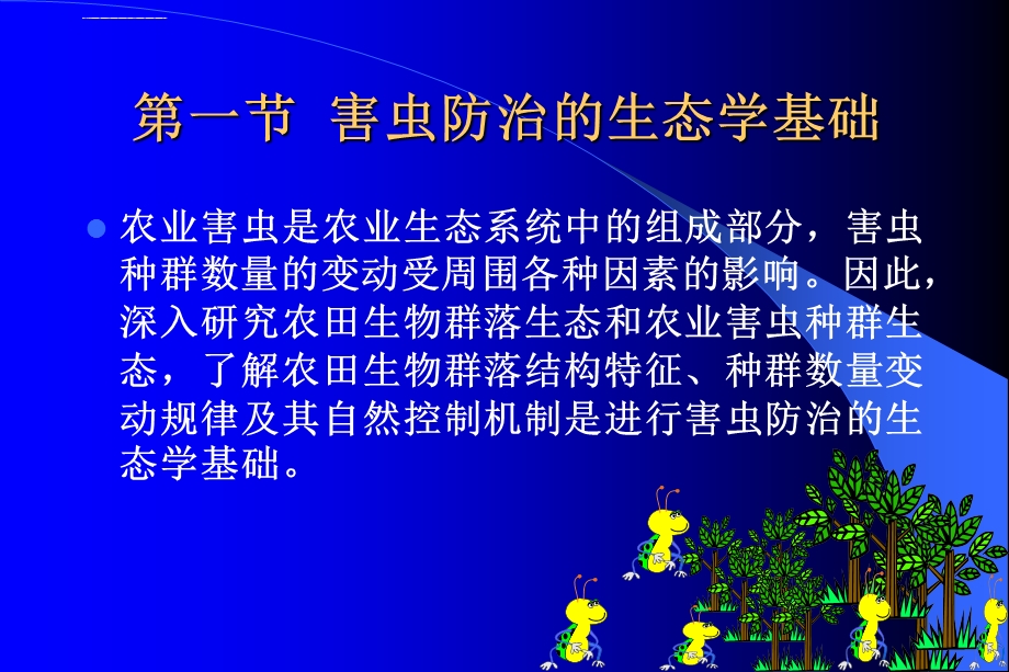 害虫防治原理ppt课件.ppt_第2页