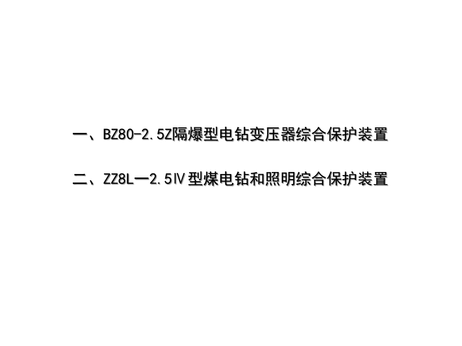 煤电钻综合保护装置故障的查询与排除课件.ppt_第2页