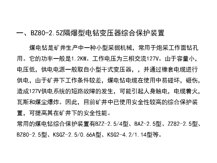 煤电钻综合保护装置故障的查询与排除课件.ppt_第3页