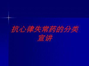 抗心律失常药的分类宣讲培训课件.ppt