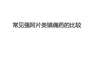 强阿片类药物的比较课件.ppt