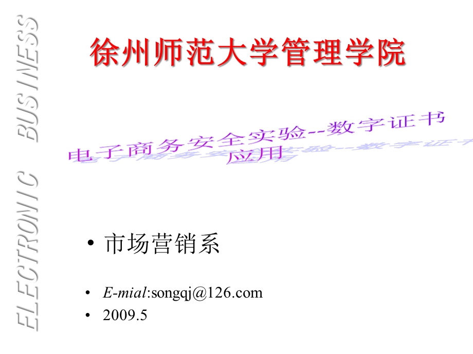 电商安全实验数字证书应用课件.ppt_第1页