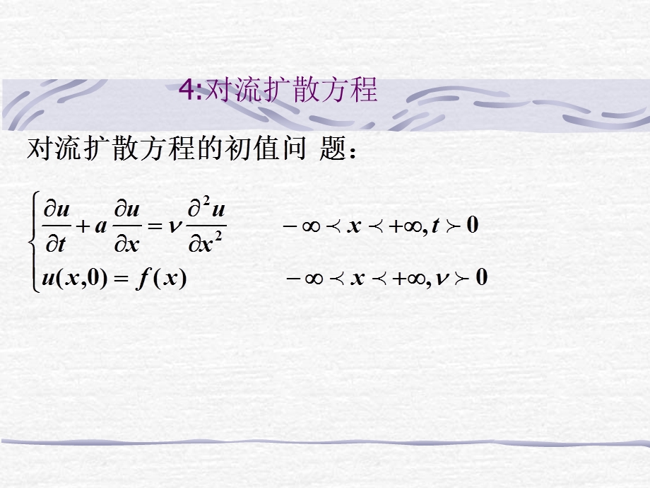 对流扩散方程ppt课件.ppt_第1页