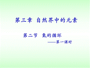 氮的循环(第一课时)课件.ppt