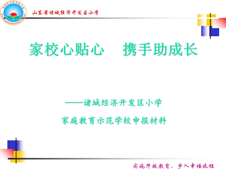 开发区小学家庭教育示范校材料ppt课件.ppt_第1页