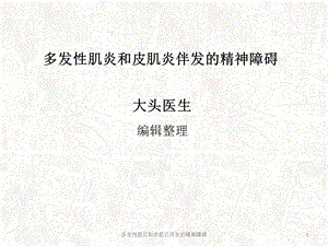 多发性肌炎和皮肌炎伴发的精神障碍课件.ppt