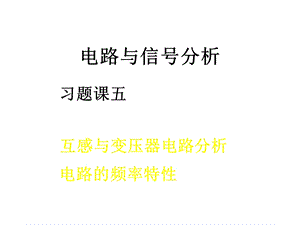 电路与信号分析习题课5课件.ppt